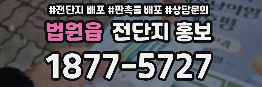 법원읍 전단지 홍보
