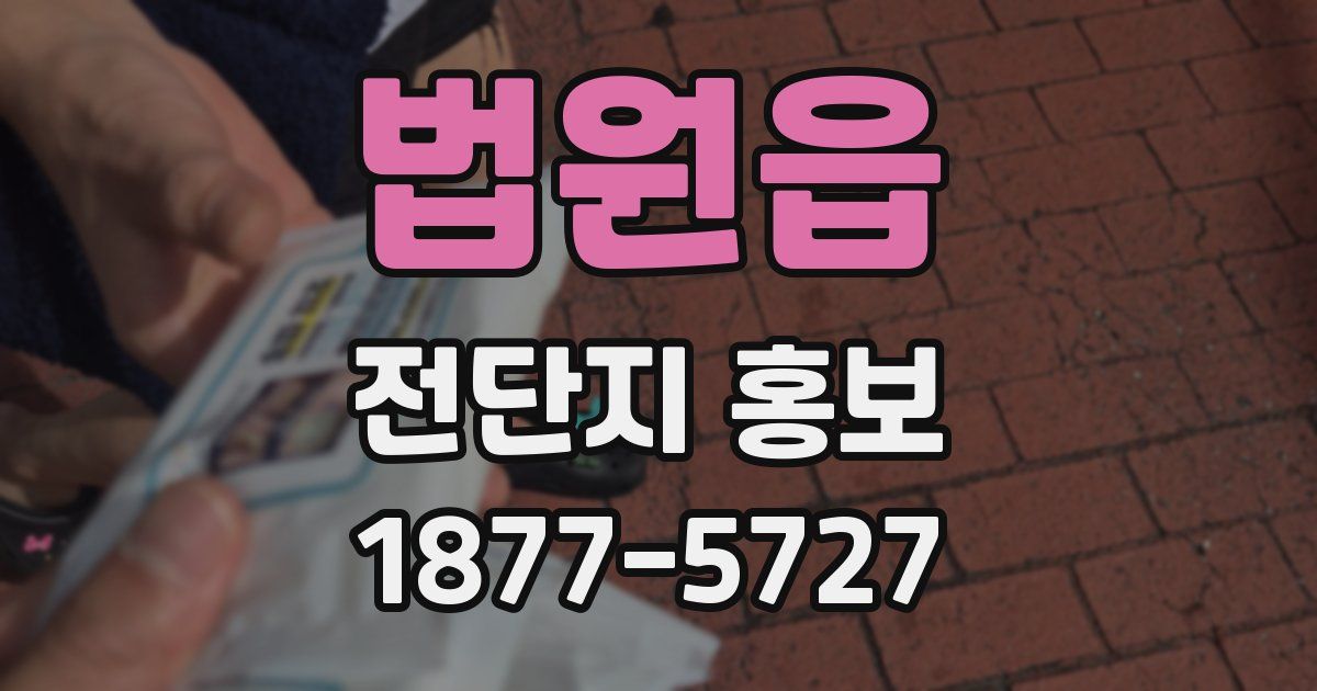 법원읍 전단지 홍보