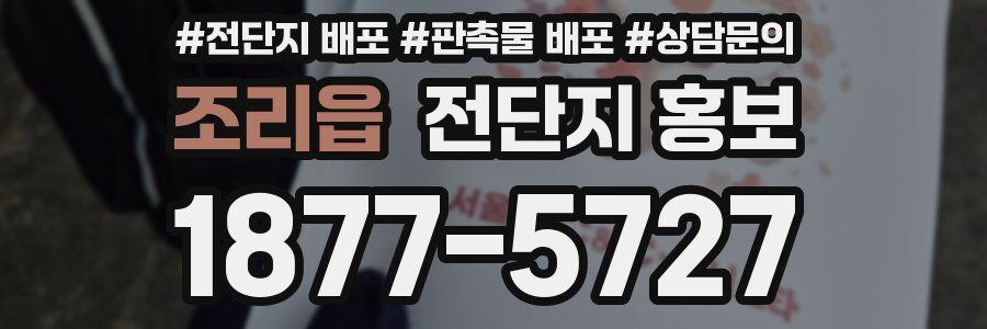 조리읍 전단지 홍보