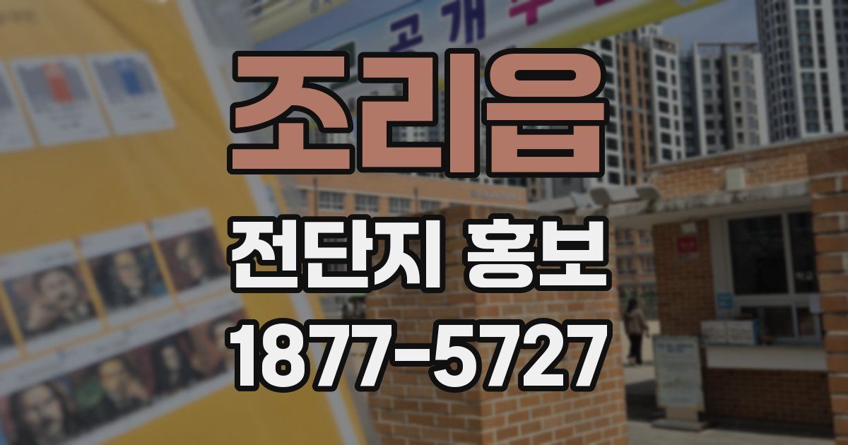 조리읍 전단지 홍보
