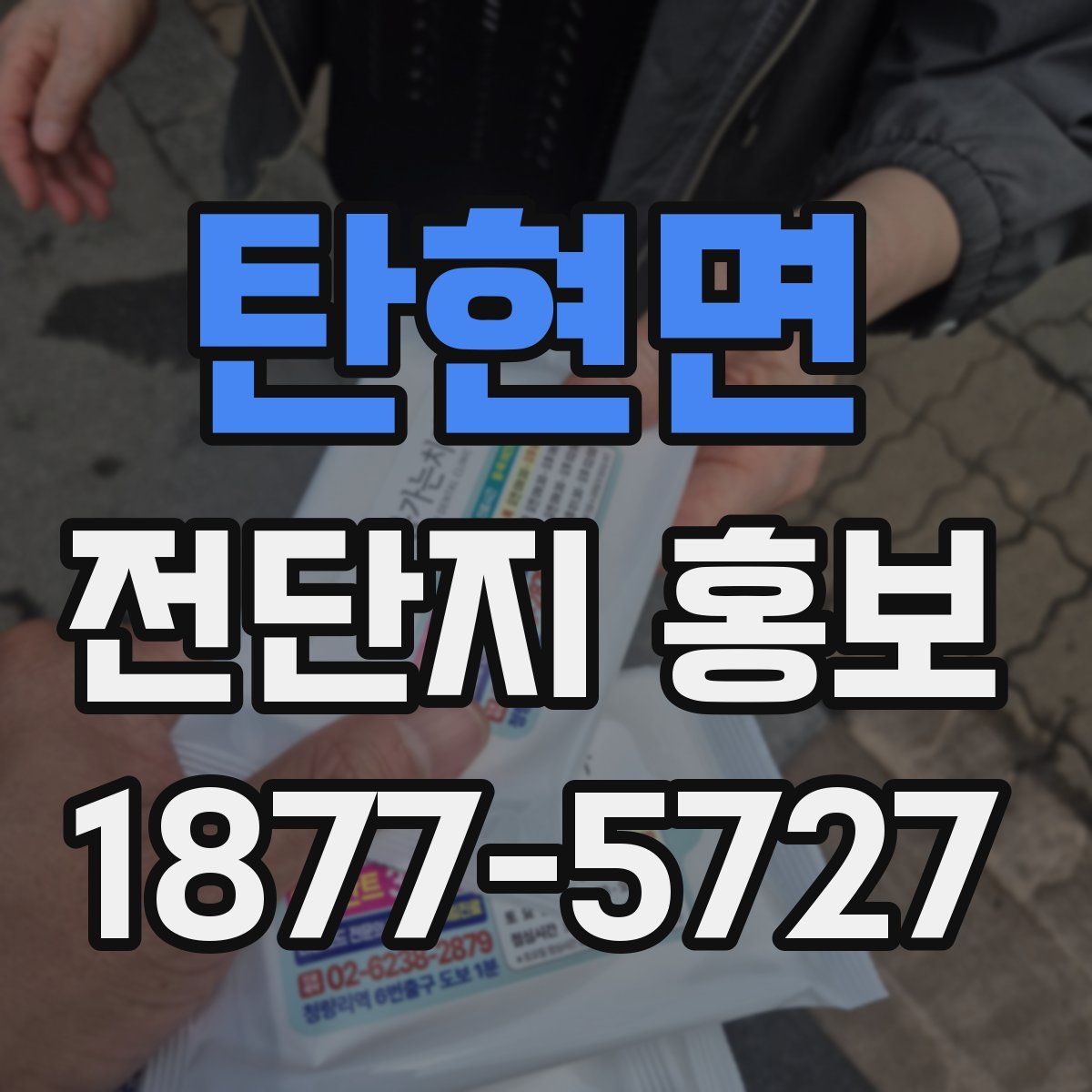 탄현면 전단지 홍보