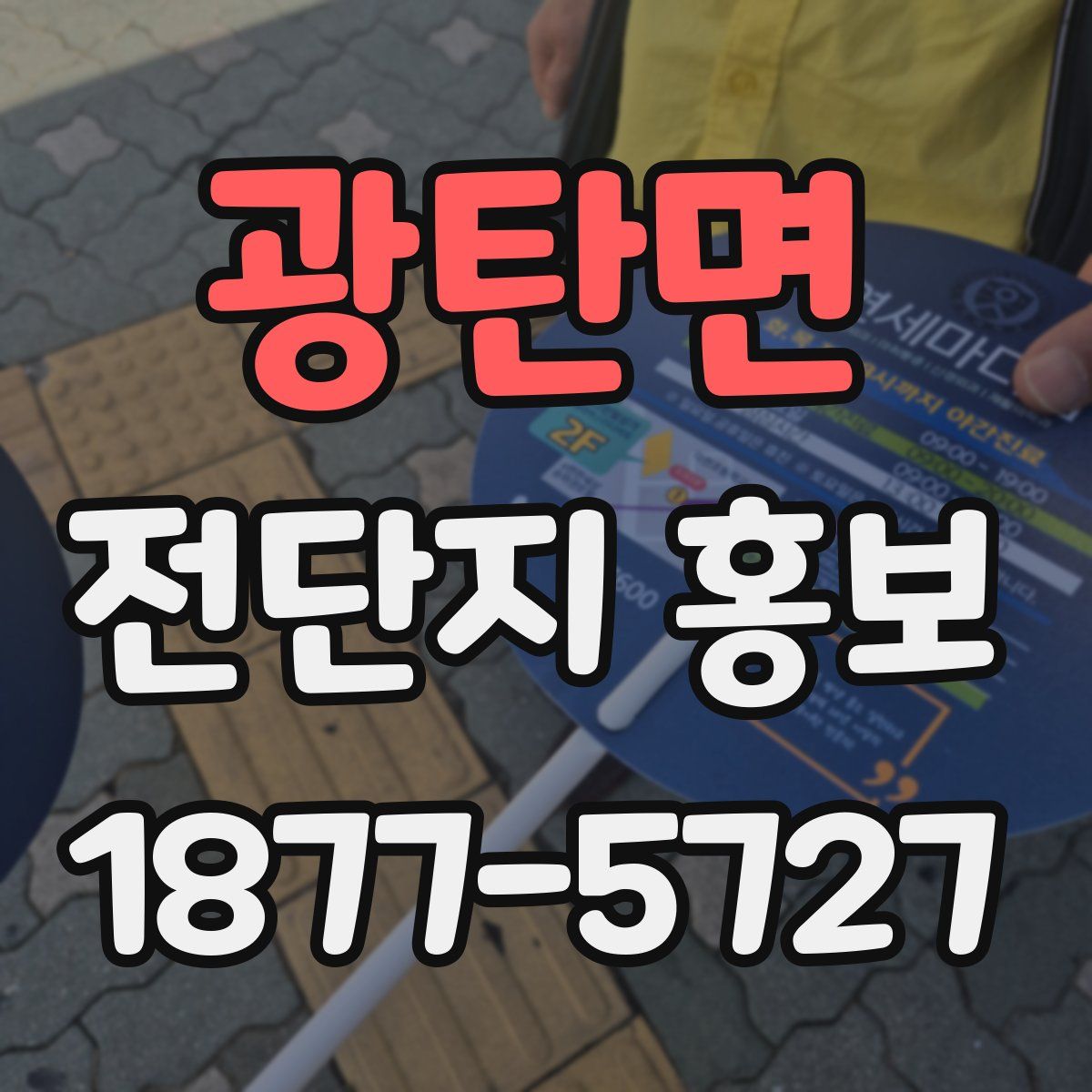 광탄면 전단지 홍보