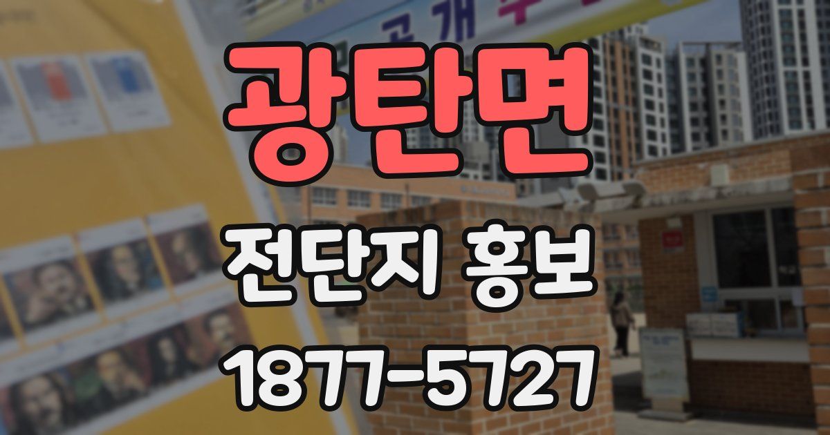 광탄면 전단지 홍보