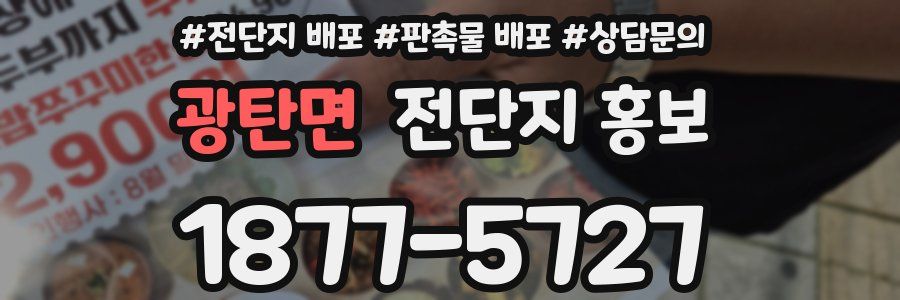 광탄면 전단지 홍보