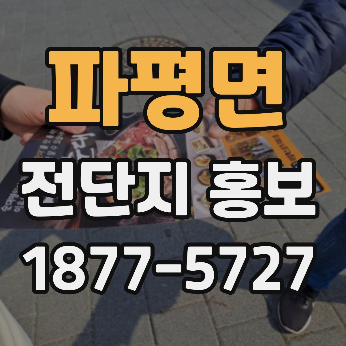 파평면 전단지 홍보