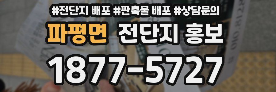 파평면 전단지 홍보