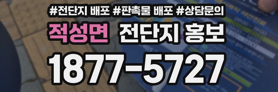 적성면 전단지 홍보