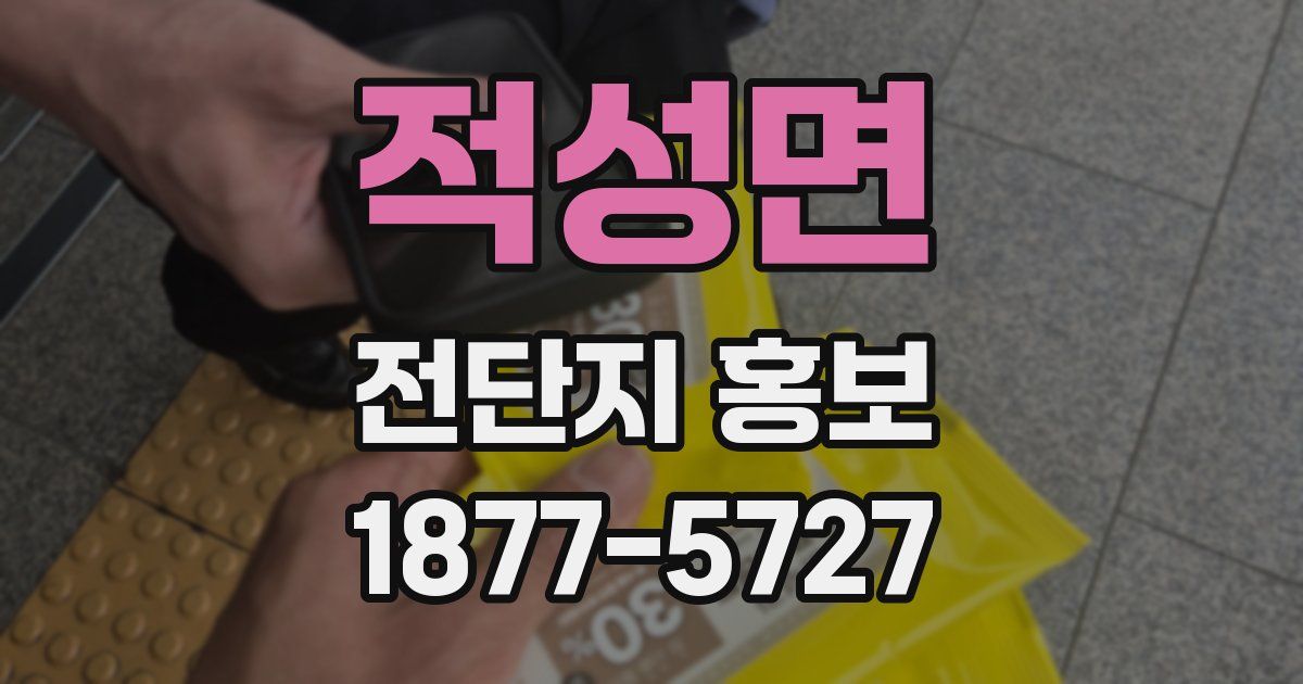 적성면 전단지 홍보