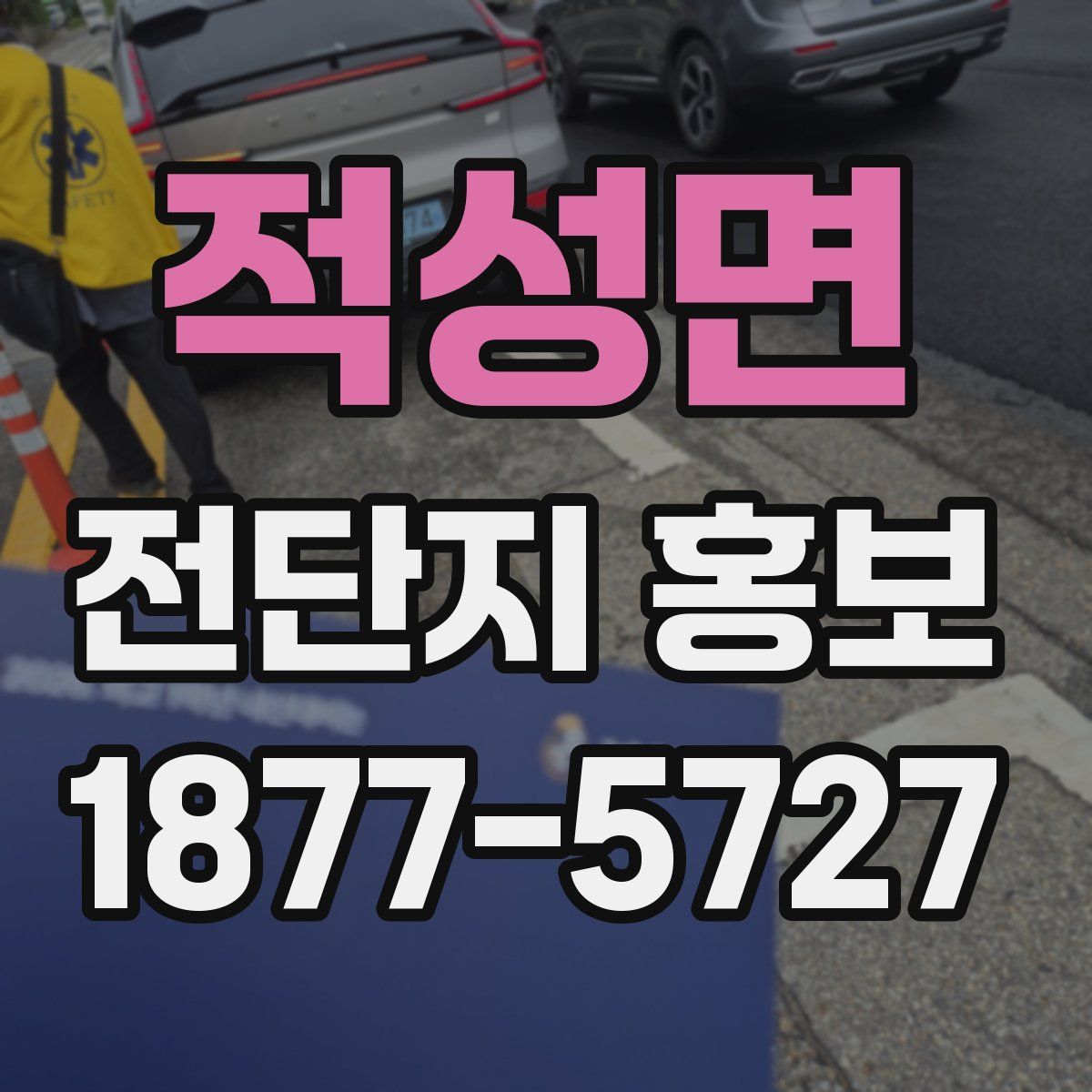 적성면 전단지 홍보