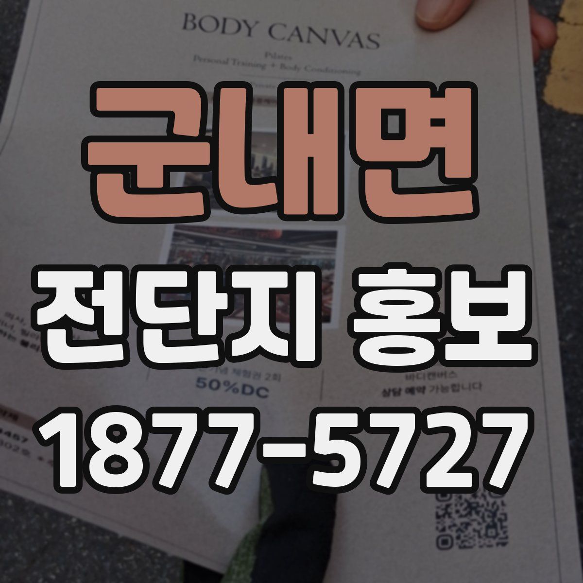 군내면 전단지 홍보