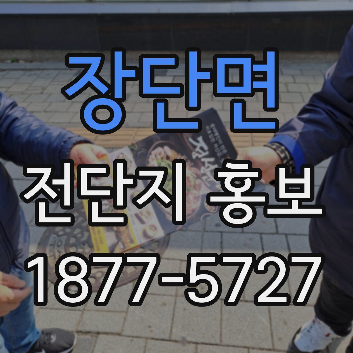 장단면 전단지 홍보