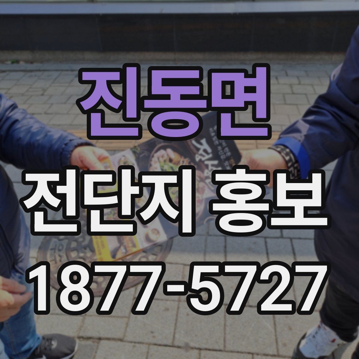 진동면 전단지 홍보