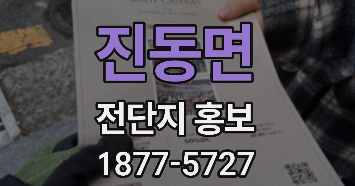 진동면 전단지 홍보