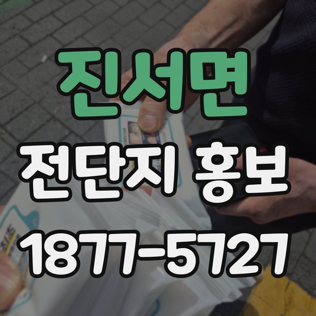 진서면 전단지 홍보