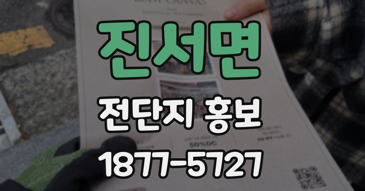 진서면 전단지 홍보