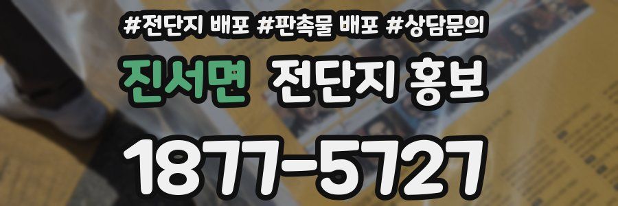 진서면 전단지 홍보