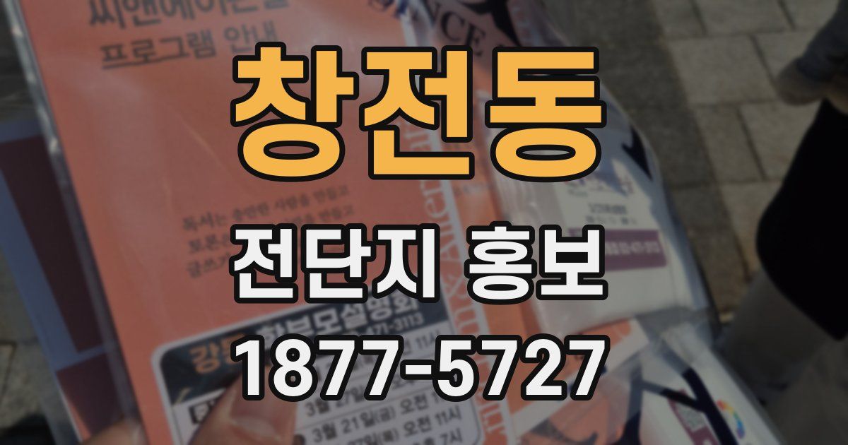 창전동 전단지 홍보