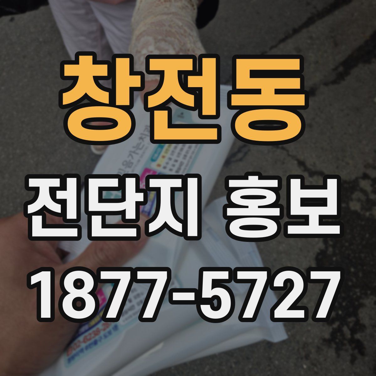 창전동 전단지 홍보