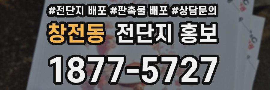 창전동 전단지 홍보