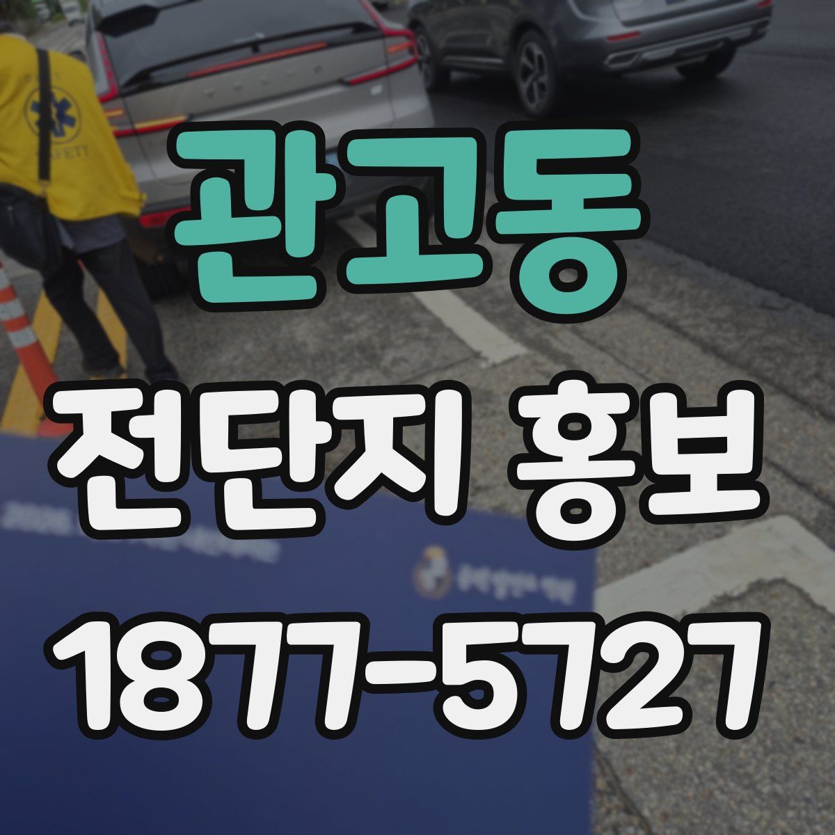 관고동 전단지 홍보
