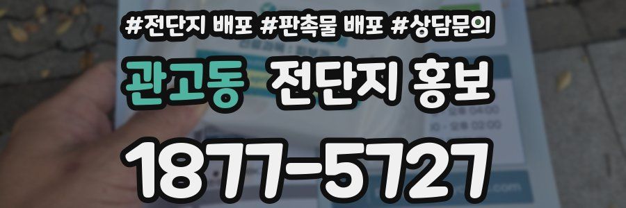 관고동 전단지 홍보