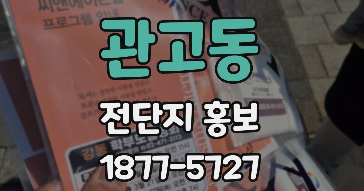 관고동 전단지 홍보