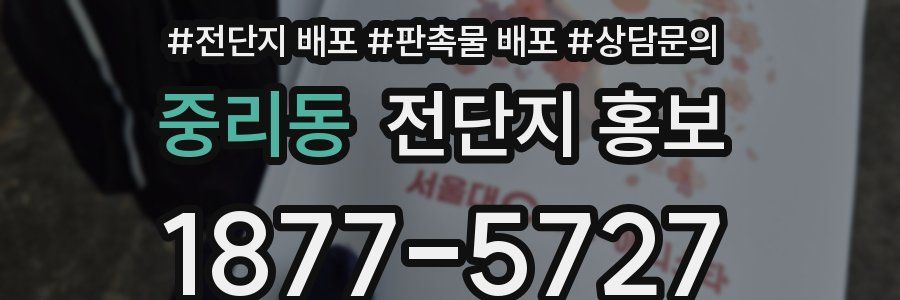 중리동 전단지 홍보