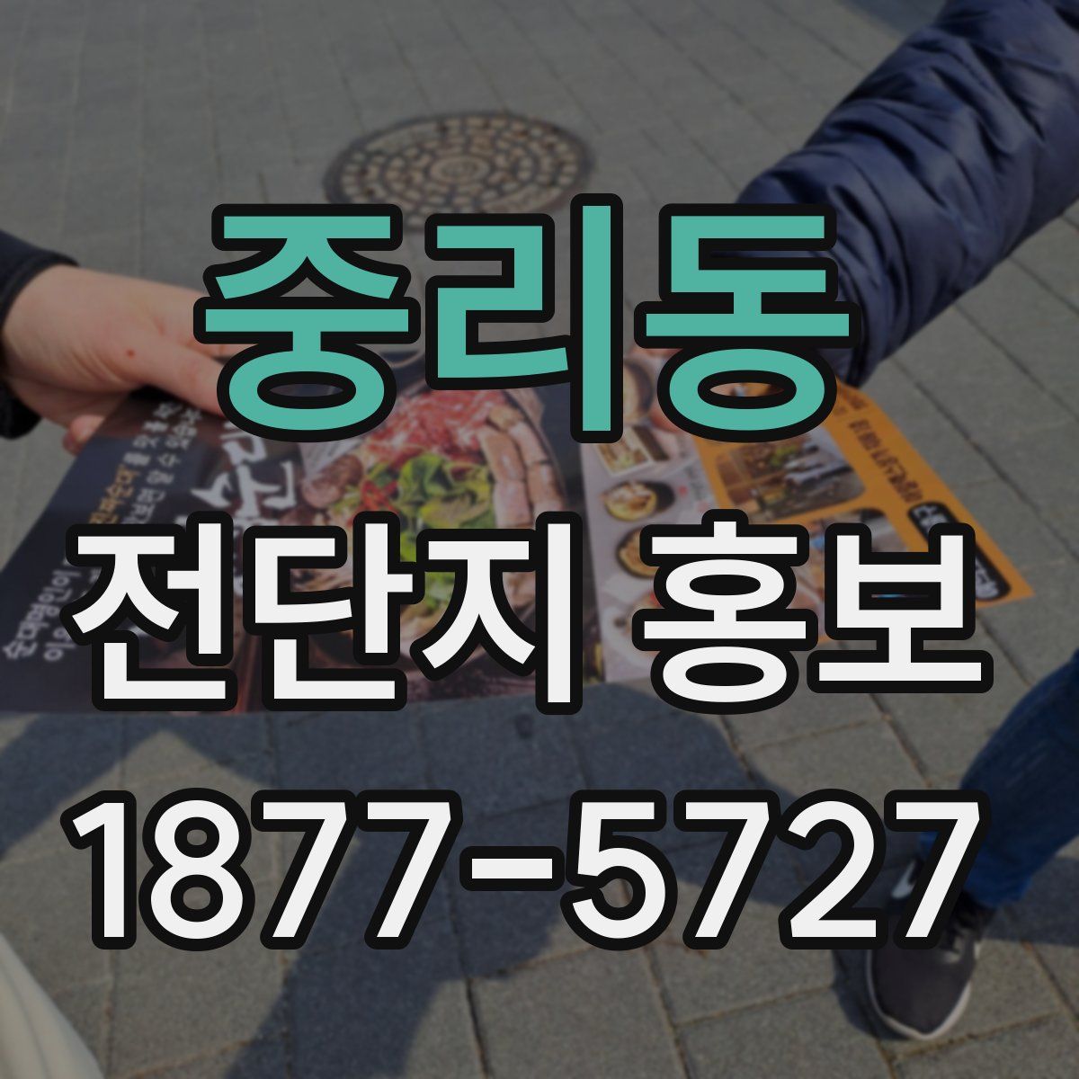 중리동 전단지 홍보