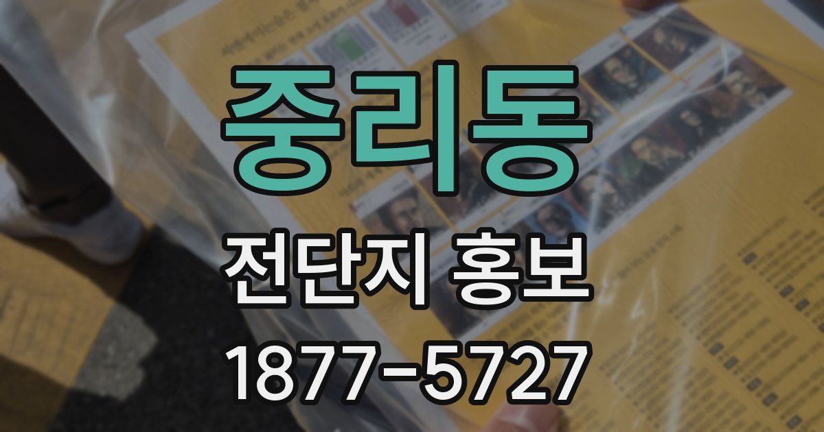 중리동 전단지 홍보