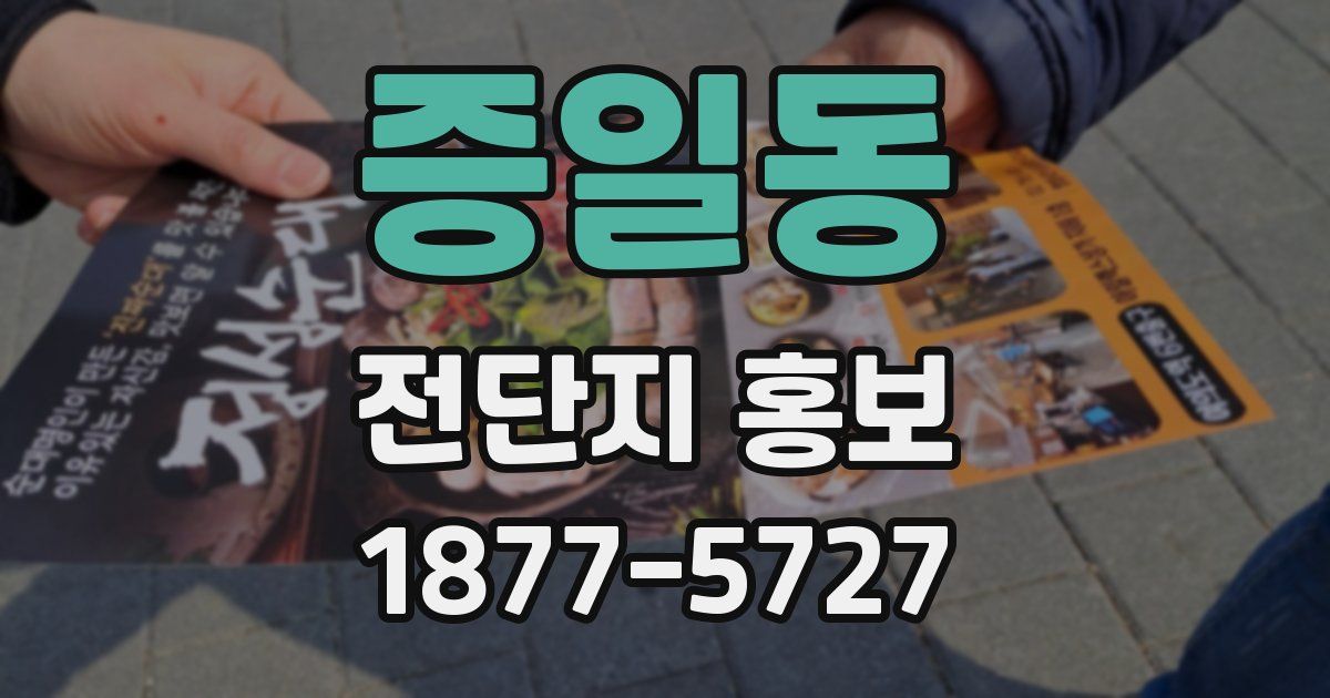 증일동 전단지 홍보