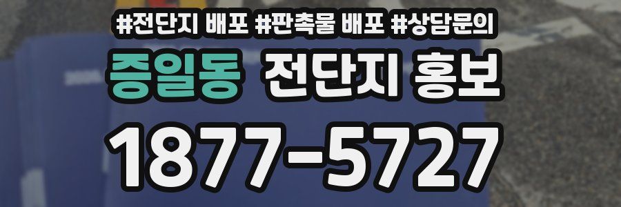 증일동 전단지 홍보