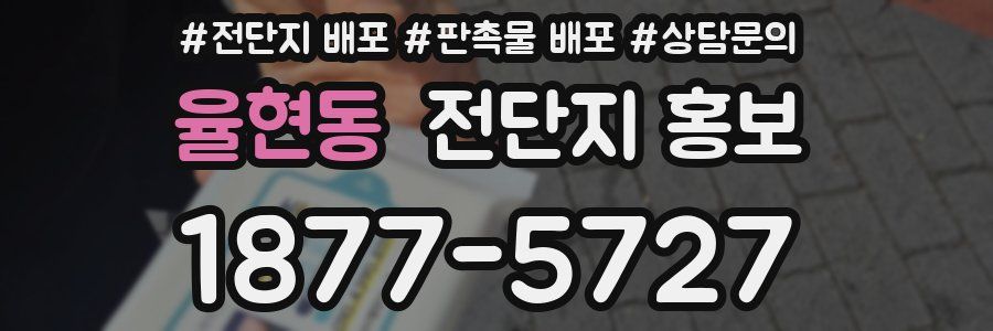 율현동 전단지 홍보