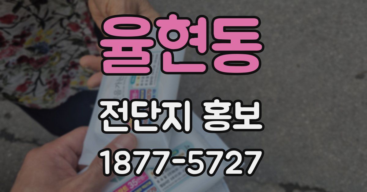 율현동 전단지 홍보