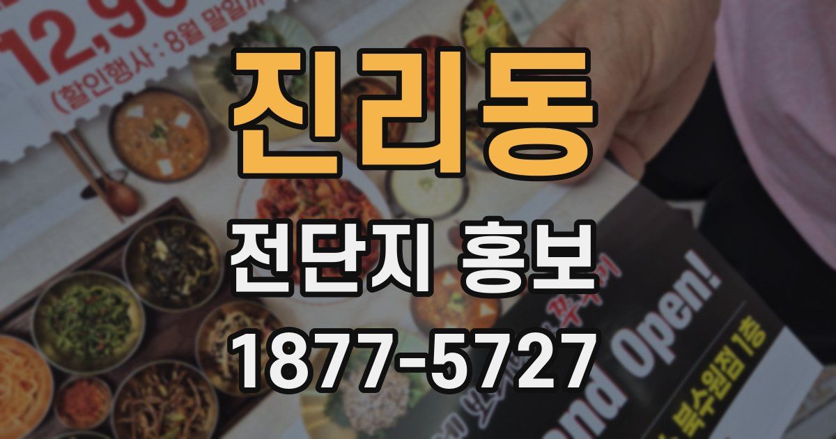 진리동 전단지 홍보