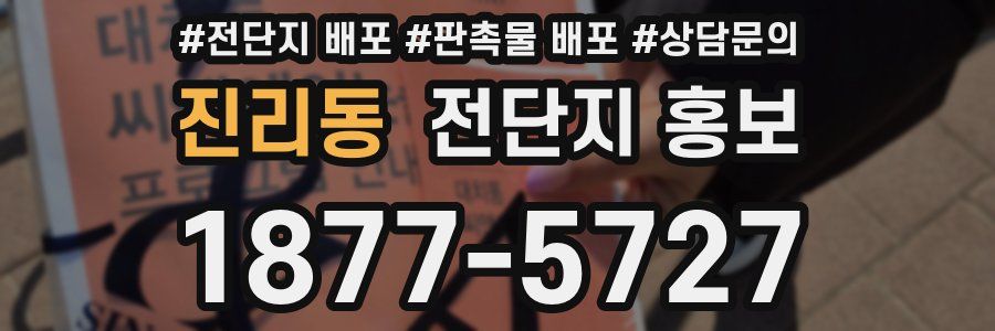 진리동 전단지 홍보