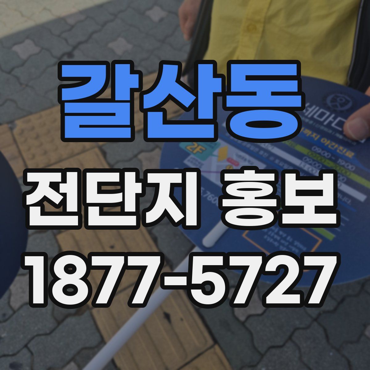 갈산동 전단지 홍보