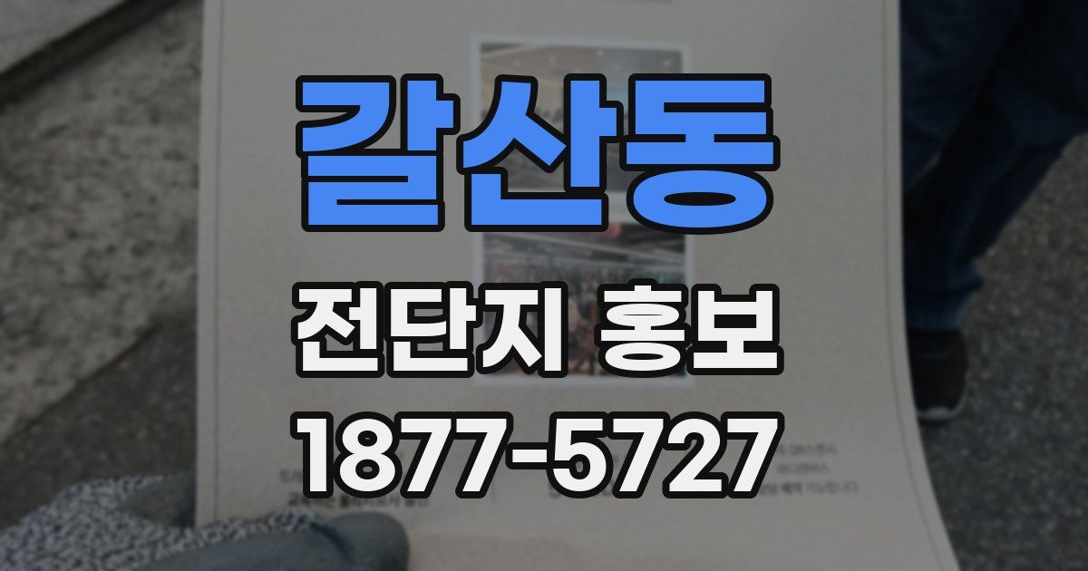갈산동 전단지 홍보