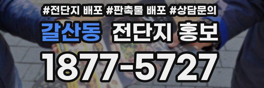 갈산동 전단지 홍보