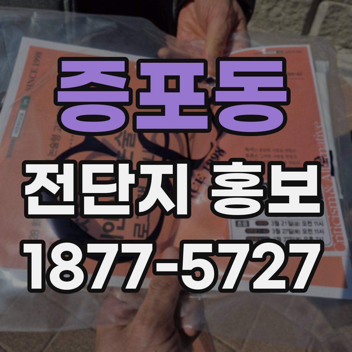 증포동 전단지 홍보