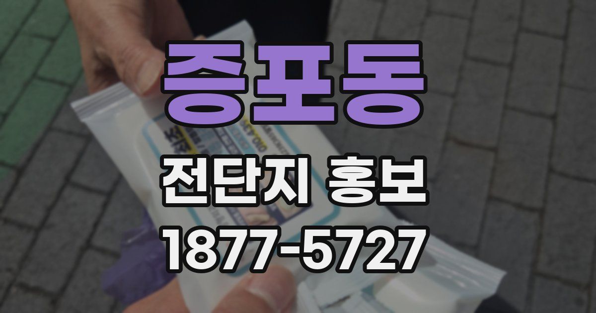 증포동 전단지 홍보