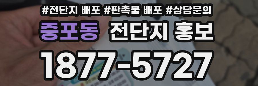 증포동 전단지 홍보