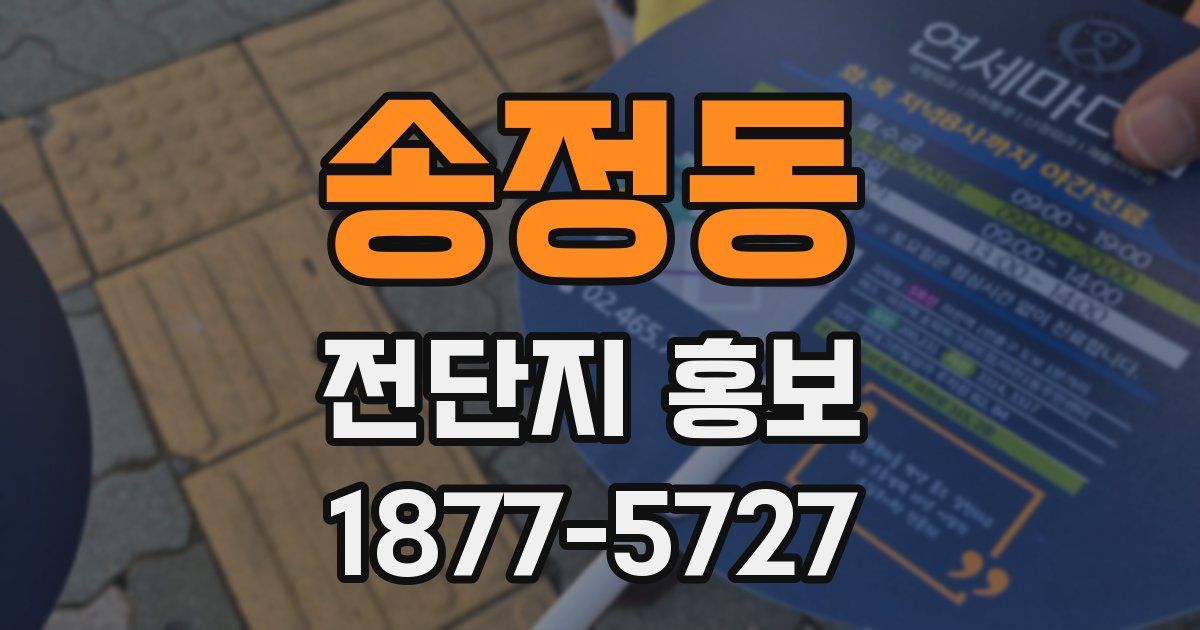 송정동 전단지 홍보
