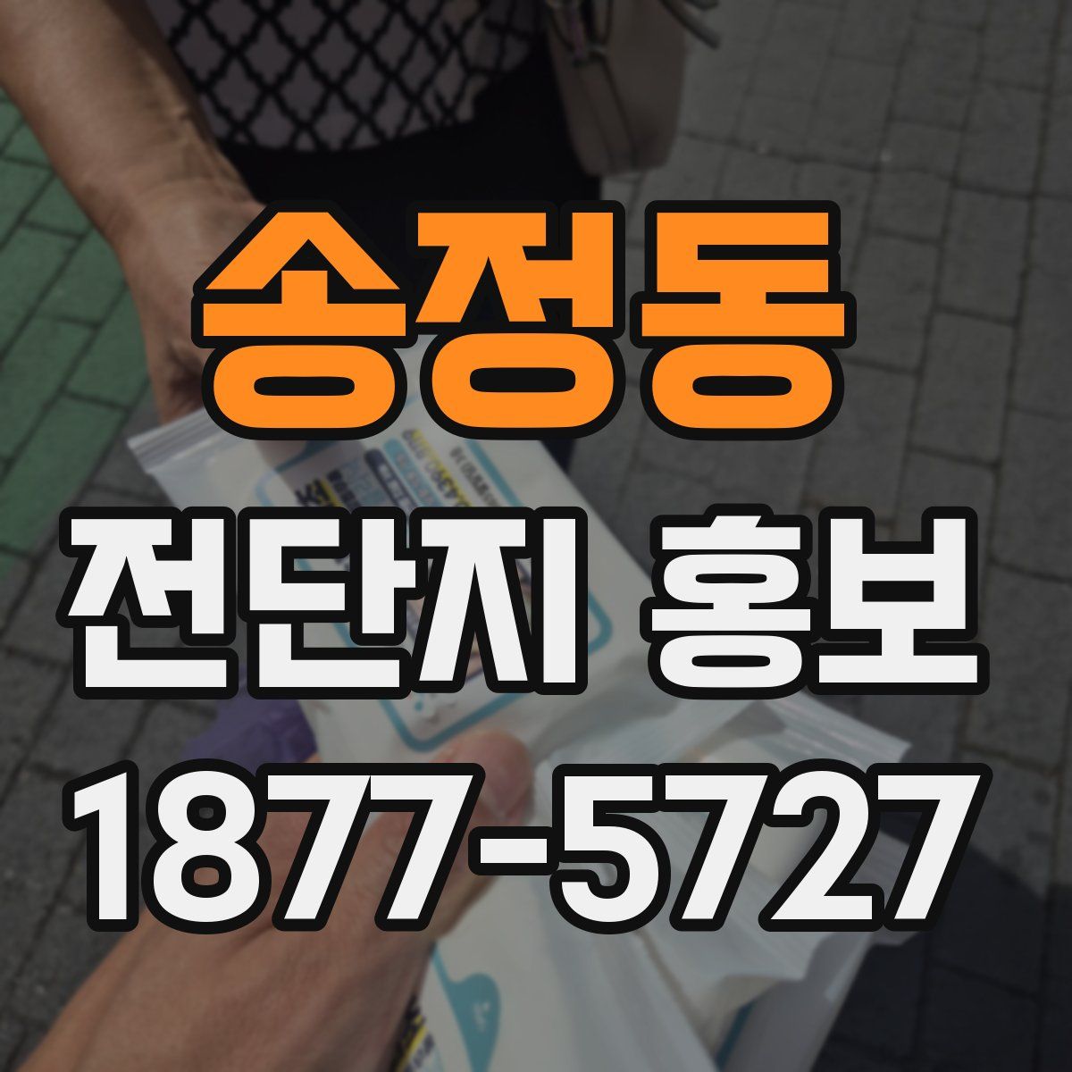 송정동 전단지 홍보