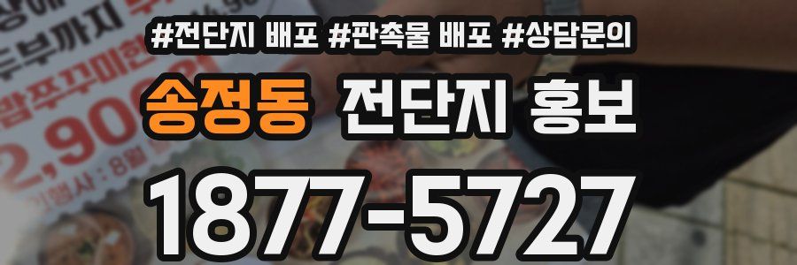 송정동 전단지 홍보
