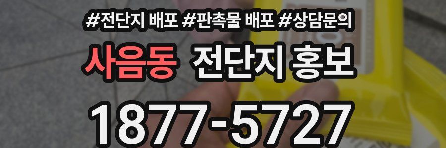 사음동 전단지 홍보