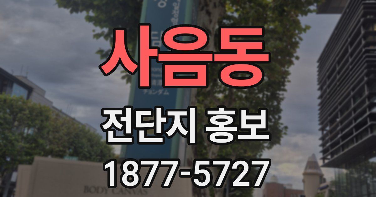 사음동 전단지 홍보