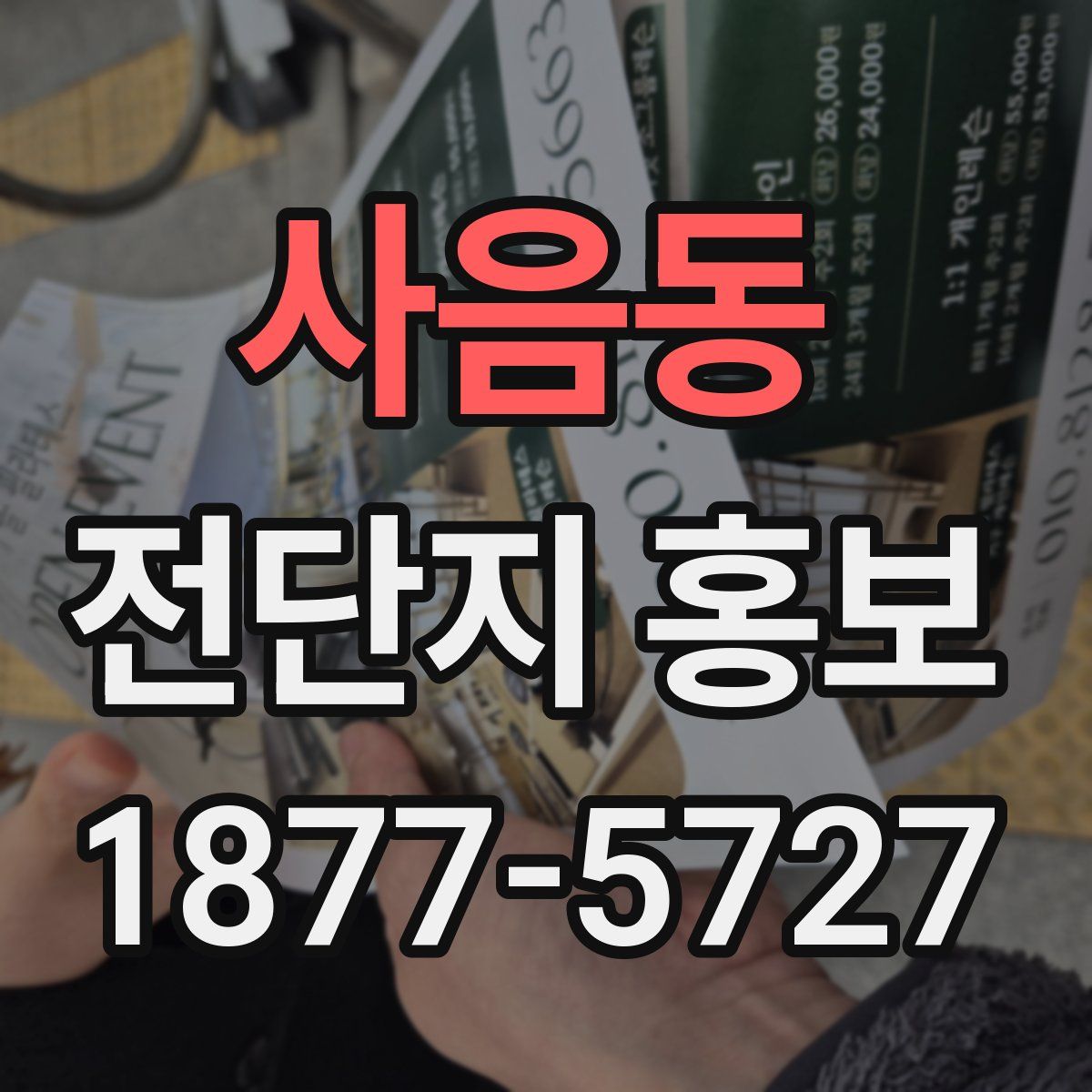사음동 전단지 홍보