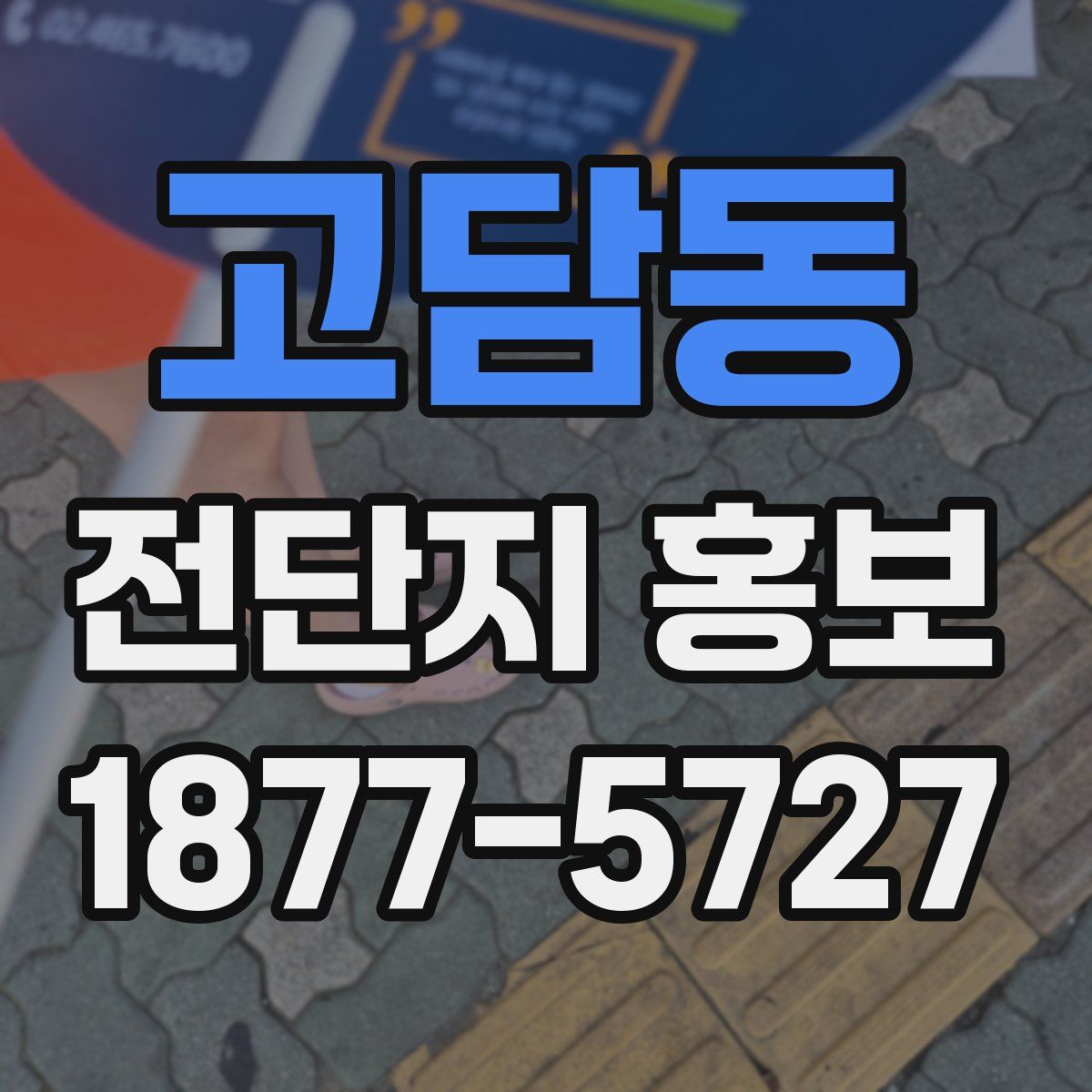 고담동 전단지 홍보