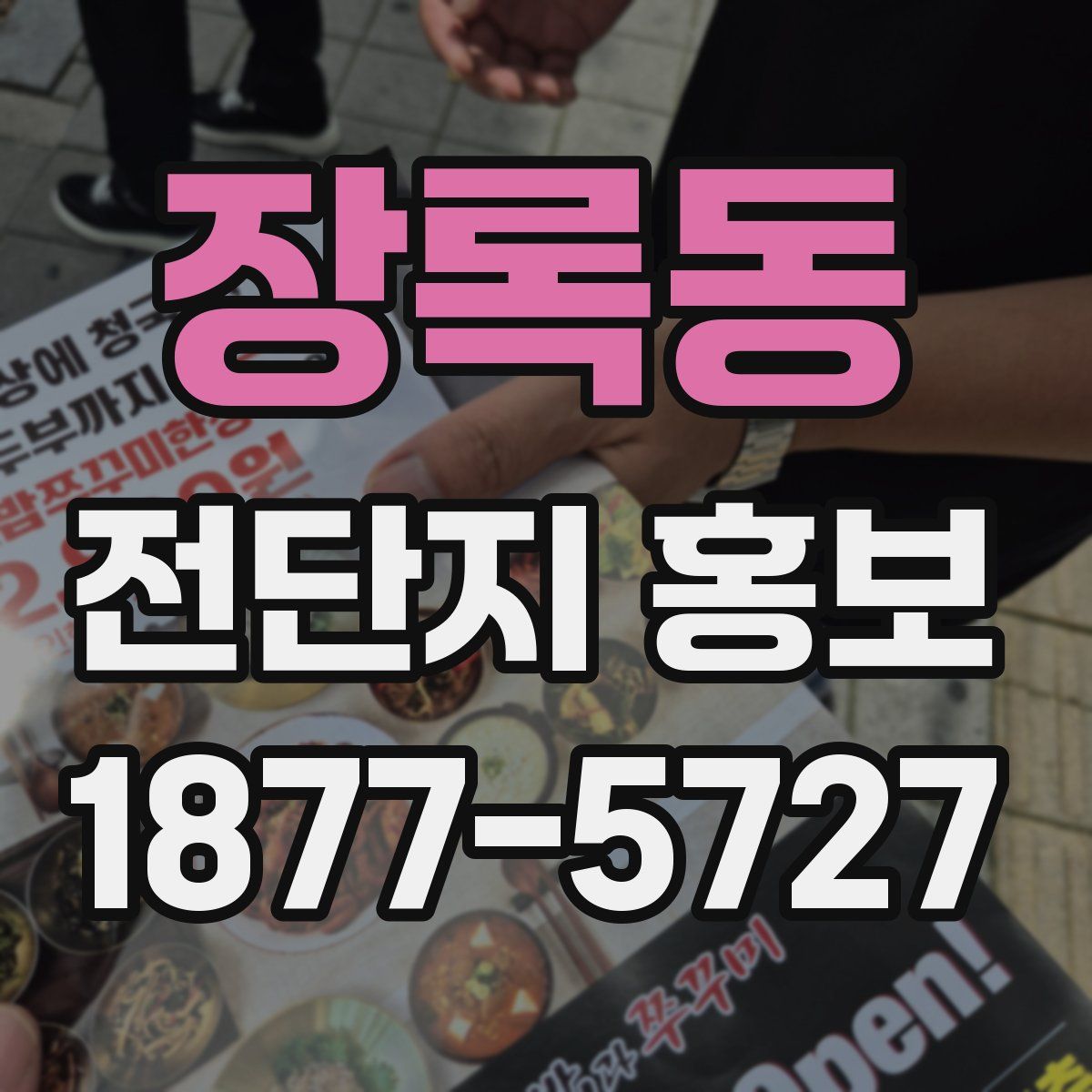 장록동 전단지 홍보