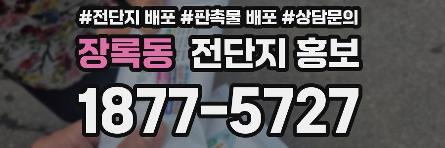 장록동 전단지 홍보